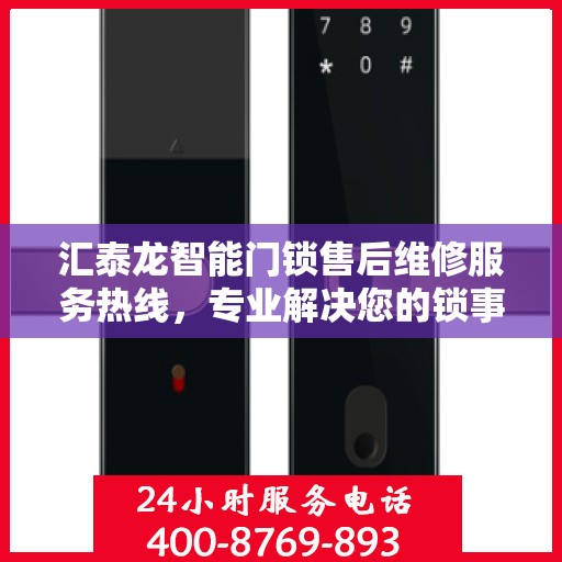 汇泰龙智能门锁售后维修服务热线，专业解决您的锁事烦恼！