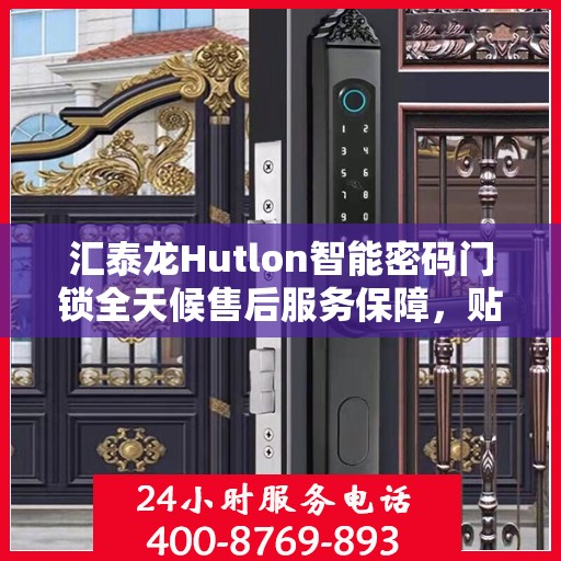 汇泰龙Hutlon智能密码门锁全天候售后服务保障，贴心守护您的安全需求