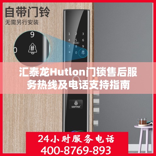 汇泰龙Hutlon门锁售后服务热线及电话支持指南
