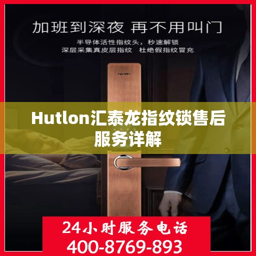 Hutlon汇泰龙指纹锁售后服务详解
