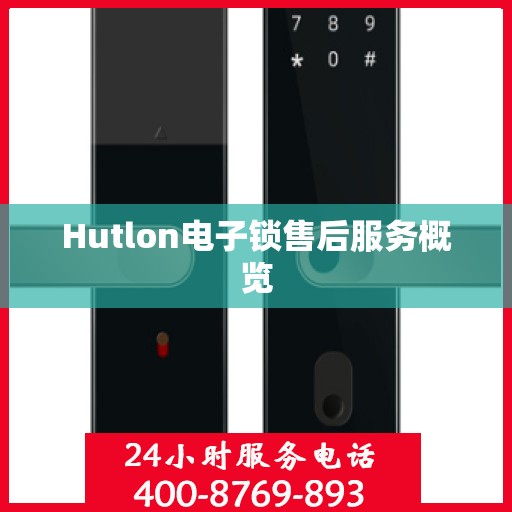 Hutlon电子锁售后服务概览