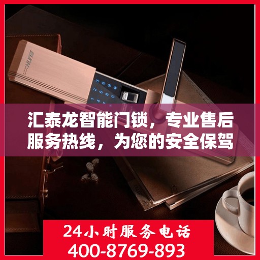 汇泰龙智能门锁，专业售后服务热线，为您的安全保驾护航！