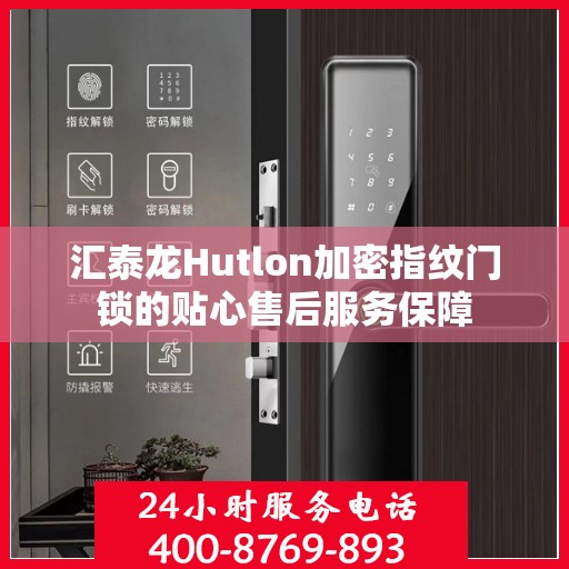 汇泰龙Hutlon加密指纹门锁的贴心售后服务保障