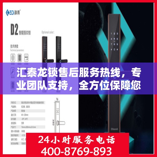 汇泰龙锁售后服务热线，专业团队支持，全方位保障您的安全锁事无忧