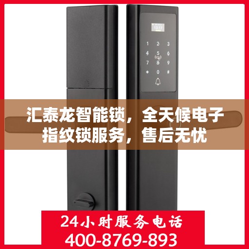 汇泰龙智能锁，全天候电子指纹锁服务，售后无忧