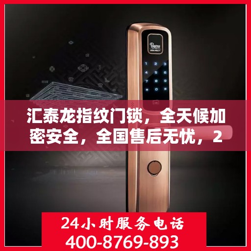 汇泰龙指纹门锁，全天候加密安全，全国售后无忧，24小时报修热线400服务热线开启！
