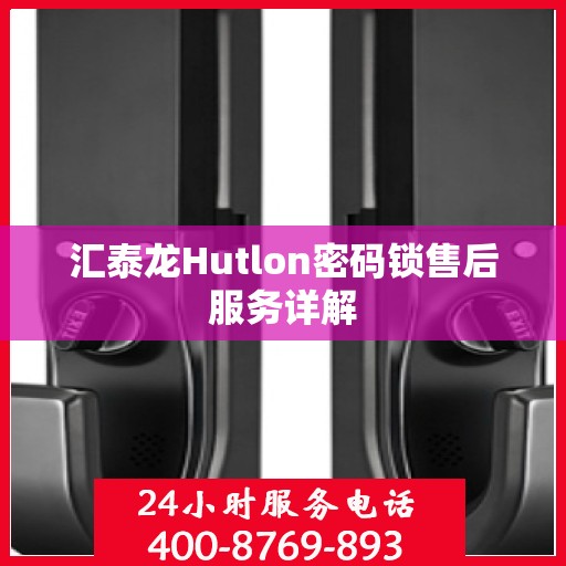汇泰龙Hutlon密码锁售后服务详解