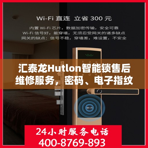 汇泰龙Hutlon智能锁售后维修服务，密码、电子指纹锁故障解决热线