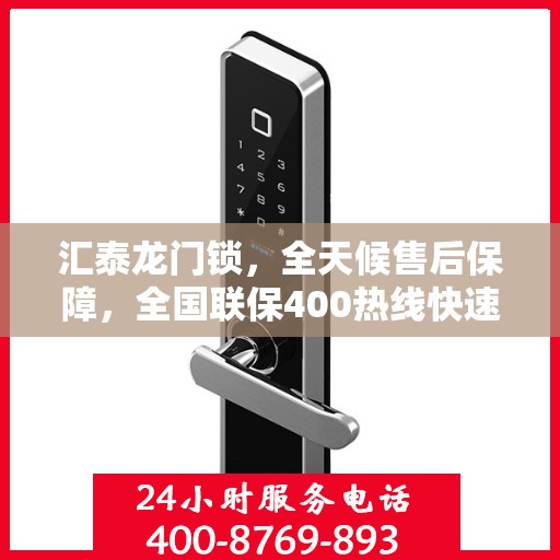 汇泰龙门锁，全天候售后保障，全国联保400热线快速报修