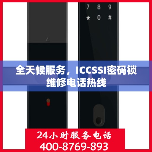 全天候服务，ICCSSI密码锁维修电话热线