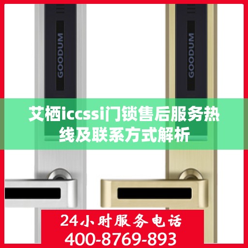 艾栖iccssi门锁售后服务热线及联系方式解析