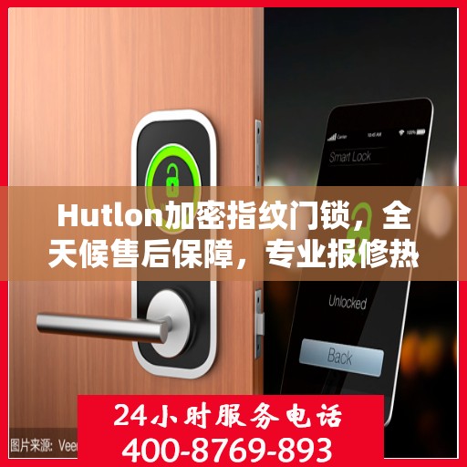 Hutlon加密指纹门锁，全天候售后保障，专业报修热线400，全国联保无忧体验