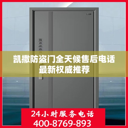 凯撒防盗门全天候售后电话最新权威推荐