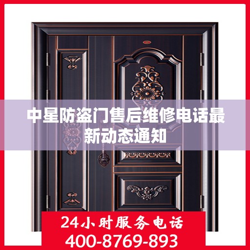 中星防盗门售后维修电话最新动态通知