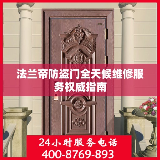 法兰帝防盗门全天候维修服务权威指南