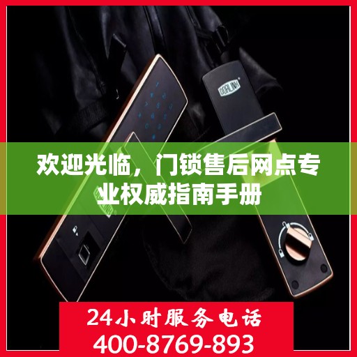 欢迎光临，门锁售后网点专业权威指南手册