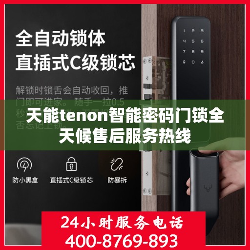 天能tenon智能密码门锁全天候售后服务热线