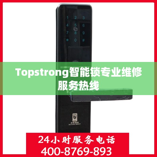 Topstrong智能锁专业维修服务热线