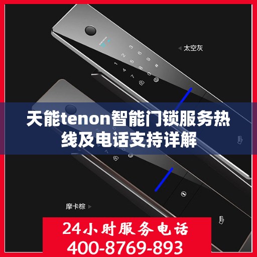 天能tenon智能门锁服务热线及电话支持详解