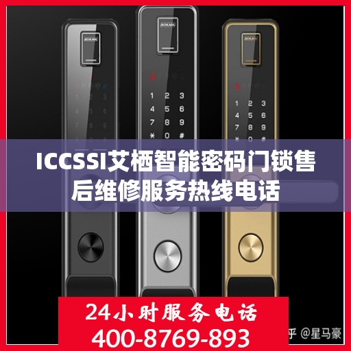 ICCSSI艾栖智能密码门锁售后维修服务热线电话