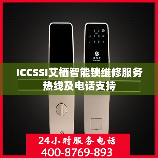 ICCSSI艾栖智能锁维修服务热线及电话支持