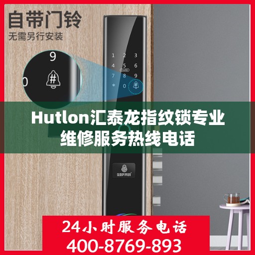 Hutlon汇泰龙指纹锁专业维修服务热线电话