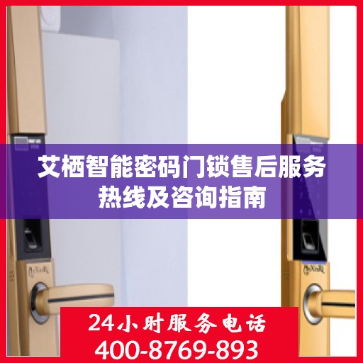 艾栖智能密码门锁售后服务热线及咨询指南