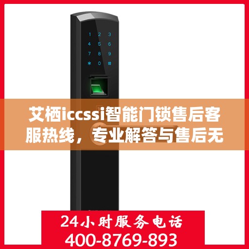 艾栖iccssi智能门锁售后客服热线，专业解答与售后无忧