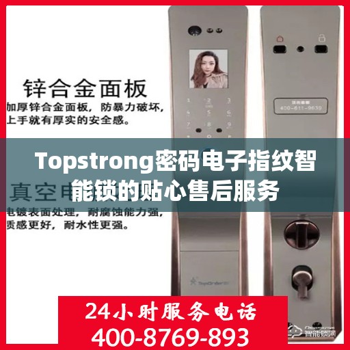 Topstrong密码电子指纹智能锁的贴心售后服务