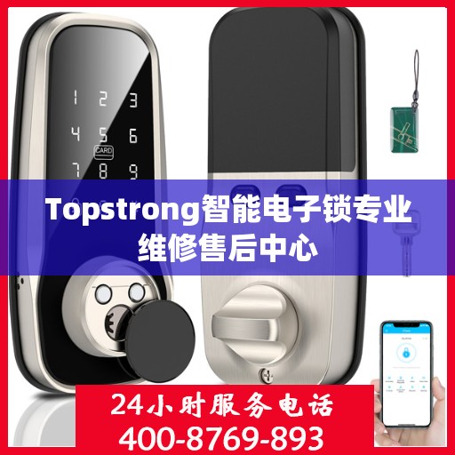 Topstrong智能电子锁专业维修售后中心