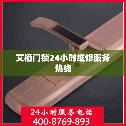 艾栖门锁24小时维修服务热线