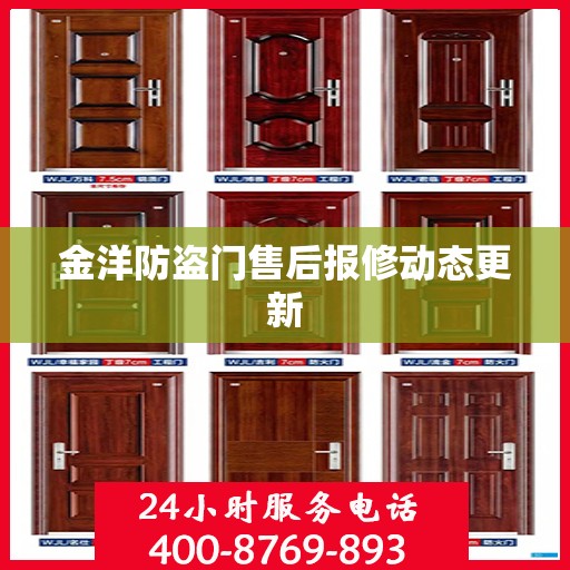 金洋防盗门售后报修动态更新