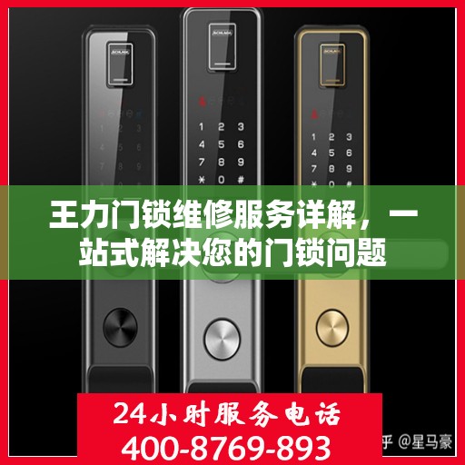 王力门锁维修服务详解，一站式解决您的门锁问题