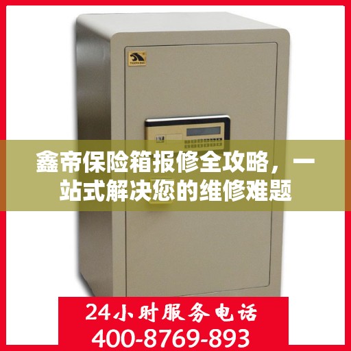 鑫帝保险箱报修全攻略，一站式解决您的维修难题