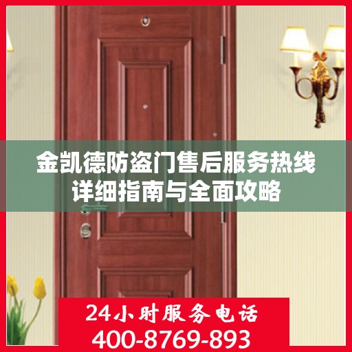 金凯德防盗门售后服务热线详细指南与全面攻略