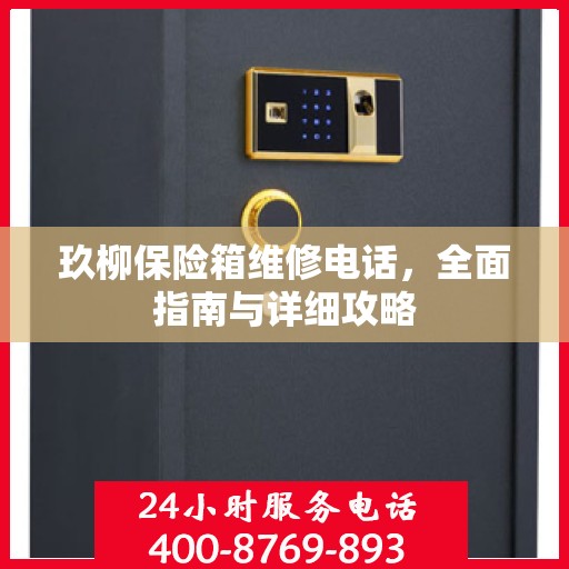 玖柳保险箱维修电话，全面指南与详细攻略