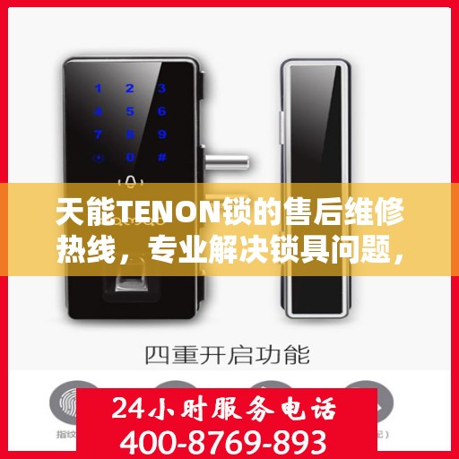 天能TENON锁的售后维修热线，专业解决锁具问题，贴心服务保障安全
