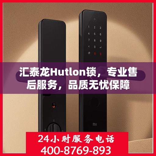 汇泰龙Hutlon锁，专业售后服务，品质无忧保障