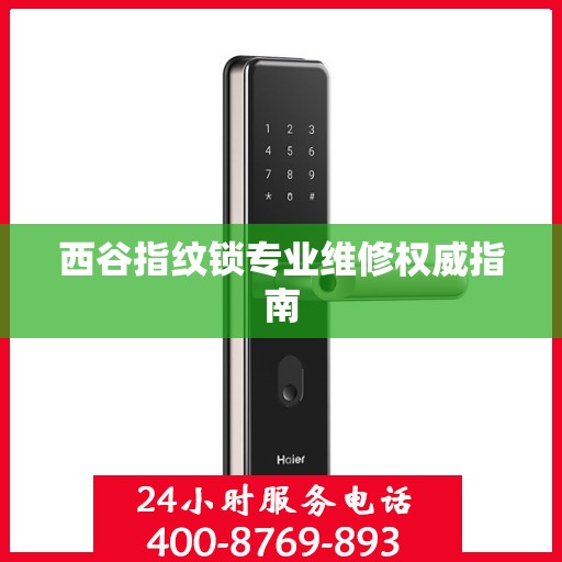 西谷指纹锁专业维修权威指南