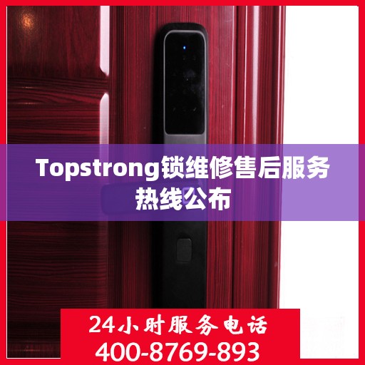 Topstrong锁维修售后服务热线公布