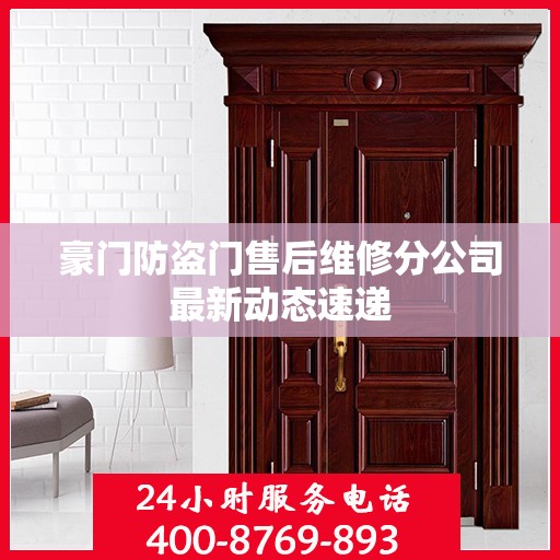 豪门防盗门售后维修分公司最新动态速递