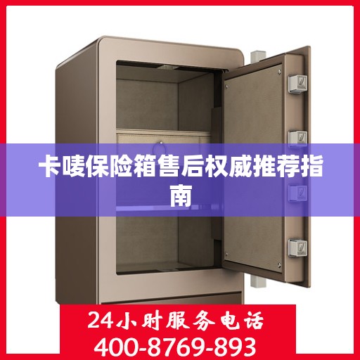 卡唛保险箱售后权威推荐指南