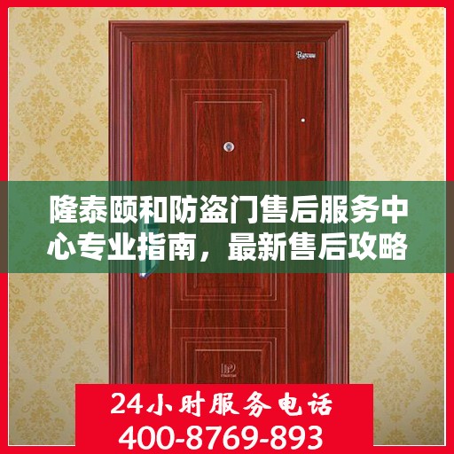 隆泰颐和防盗门售后服务中心专业指南，最新售后攻略解密