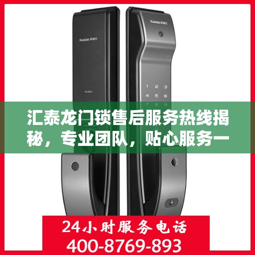汇泰龙门锁售后服务热线揭秘，专业团队，贴心服务一键触达！