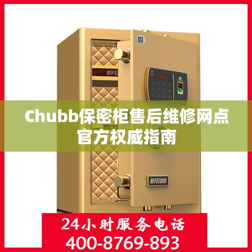 Chubb保密柜售后维修网点官方权威指南