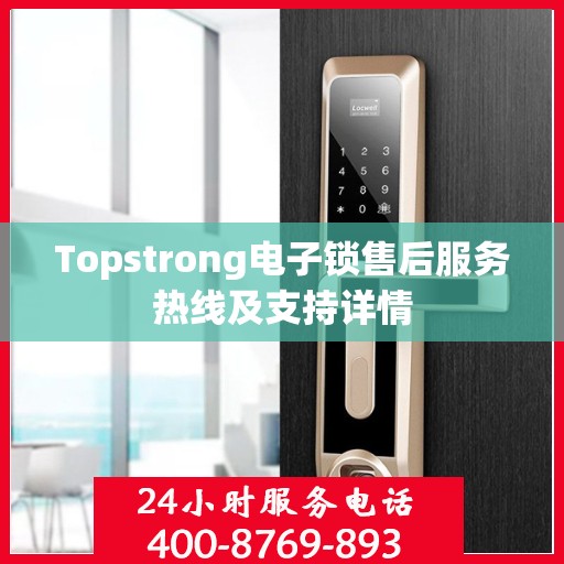 Topstrong电子锁售后服务热线及支持详情