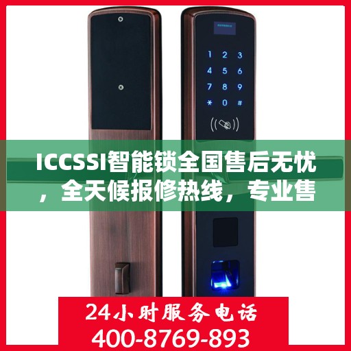 ICCSSI智能锁全国售后无忧，全天候报修热线，专业售后保障团队为您服务