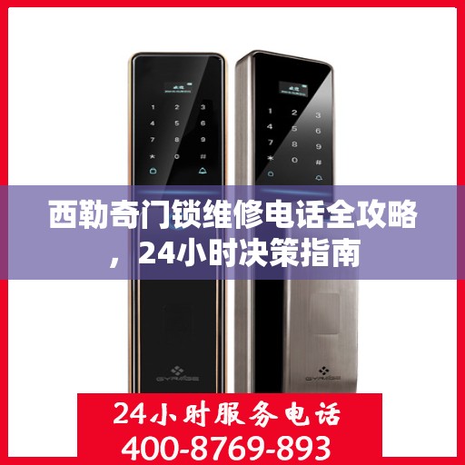 西勒奇门锁维修电话全攻略，24小时决策指南