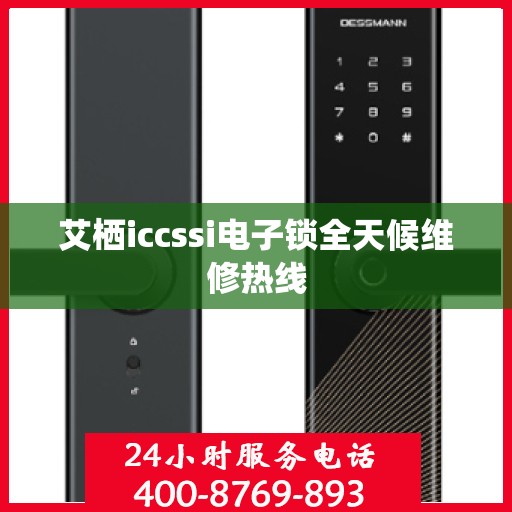 艾栖iccssi电子锁全天候维修热线