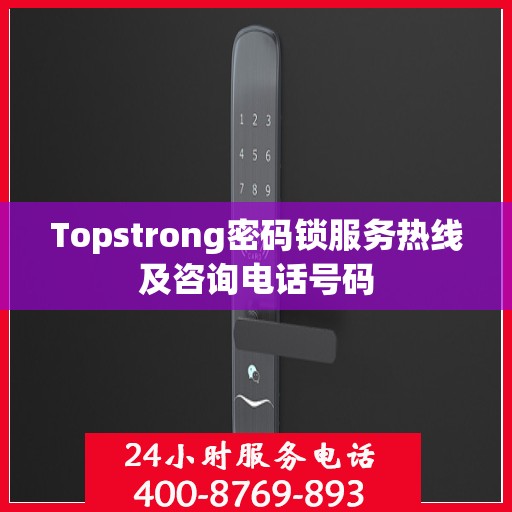 Topstrong密码锁服务热线及咨询电话号码